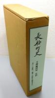 『長船町史 : 刀剣編』 図録/史料 2冊組　函付き