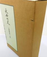 『長船町史 : 刀剣編』 図録/史料 2冊組　函付き