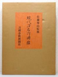 『現代刀名作図鑑』 限定800部　函付き