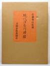 『現代刀名作図鑑』 限定800部　函付き