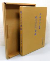 『現代刀名作図鑑』 限定800部　函付き