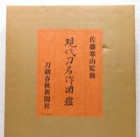 『現代刀名作図鑑』 限定800部　函付き