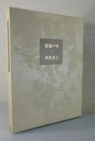 「黄泉戸喫」（限定300部：非売品）