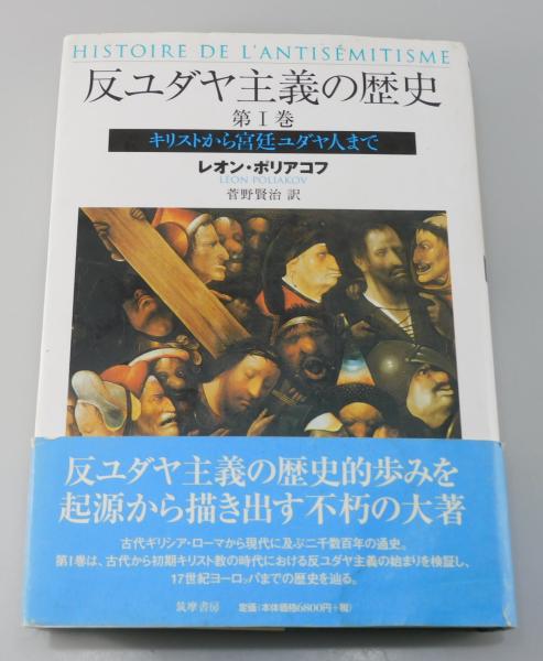反ユダヤ主義の歴史　1から4巻セット 反ユダヤ主義の歴史 1から4巻セット 反ユダヤ主義の歴史 第