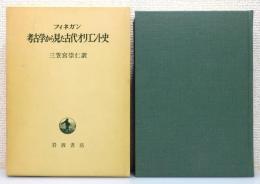 『考古学から見た古代オリエント史』 函付き