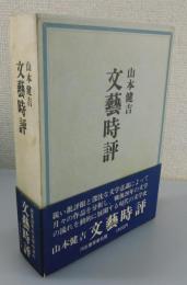 文藝時評（昭和24年～42年）