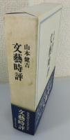 文藝時評（昭和24年～42年）