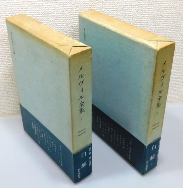 メルヴィル全集』 第7巻・第8巻 「白鯨」 上下巻組(坂下昇 完訳  