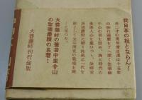 「清澄に帰れる日蓮」（開宗七百年記念出版）