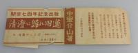 「清澄に帰れる日蓮」（開宗七百年記念出版）