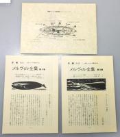 メルヴィル全集』 第7巻・第8巻 「白鯨」 上下巻組(坂下昇 完訳