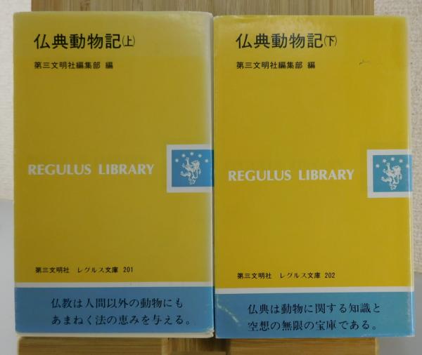 仏典動物記(第三文明社編集部 編) / 古本、中古本、古書籍の通販は