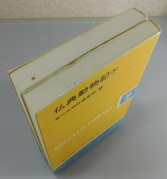 仏典動物記(第三文明社編集部 編) / 古本、中古本、古書籍の通販は