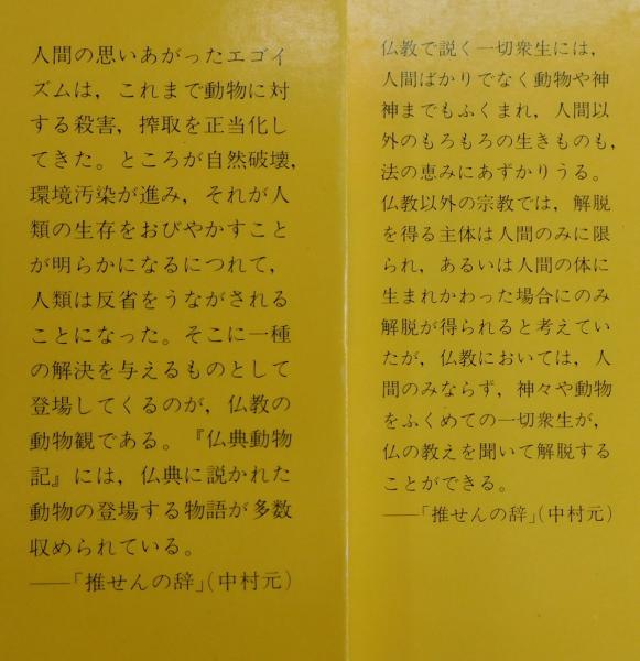 仏典動物記(第三文明社編集部 編) / 古本、中古本、古書籍の通販は