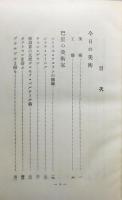 『美術随筆 巴里から葛飾へ』 函付き