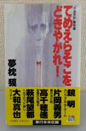 てめえらそこをどきやがれ! 「奇想天外」傑作選