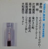 てめえらそこをどきやがれ! 「奇想天外」傑作選