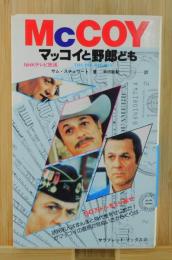 「マッコイと野郎ども：50万ドルをとり返せ」