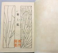 『旅と私』 函付き　序文・画：石井柏亭