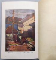 『旅と私』 函付き　序文・画：石井柏亭
