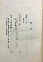『旅と私』 函付き　序文・画：石井柏亭
