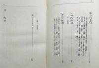 『旅と私』 函付き　序文・画：石井柏亭