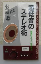 超低音のステレオ術 : 驚異のサウンド変身法70