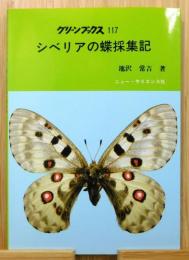 『シベリアの蝶採集記』