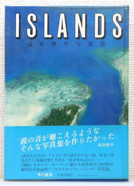 ISLANDS : 浅井慎平写真集』 ビニカバー・帯付き 帯文：横尾忠則
