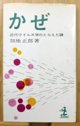 『かぜ : 近代ウイルス学のとらえた謎』 挿画：柳原良平