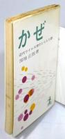 『かぜ : 近代ウイルス学のとらえた謎』 挿画：柳原良平