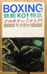 『鉄腕KO!物語 : プロボクシング入門』