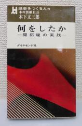 「何をしたか：本州製紙社長 木下又三郎」