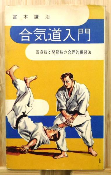 合気道入門―当身技と関節技の合理的練習法 (1958年) (スポーツ