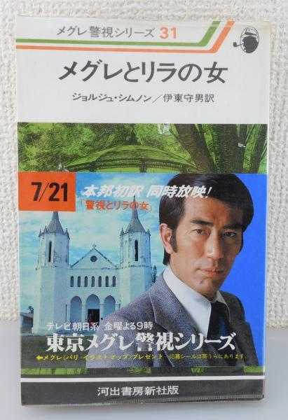 メグレとリラの女：メグレ警視シリーズ31(ジョルジュ・シムノン 著