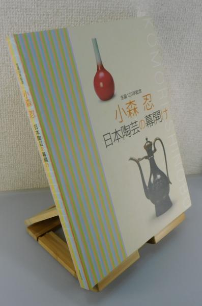 図録】「小森忍：日本陶芸の幕開け：生誕120年記念」(小森忍 作