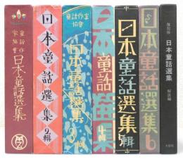 『日本童話選集』 復刻版　6巻＋解説　全7冊揃い　