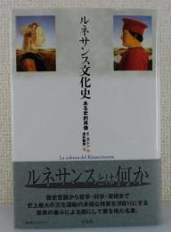 ルネサンス文化史 : ある史的肖像