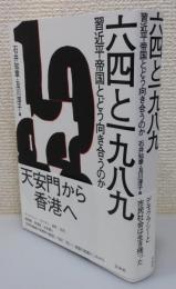 六四と一九八九 : 習近平帝国とどう向き合うのか