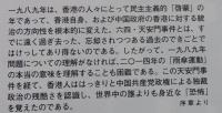 六四と一九八九 : 習近平帝国とどう向き合うのか