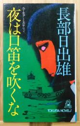 『夜は口笛を吹くな : ユーモア・ミステリィ』