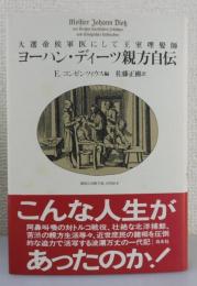 ヨーハン・ディーツ親方自伝 : 大選帝侯軍医にして王室理髪師