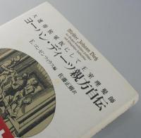 ヨーハン・ディーツ親方自伝 : 大選帝侯軍医にして王室理髪師