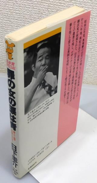 【中古】 罪の女の涙は青 奥飛騨山荘の怪火/講談社/日下圭介 中古】 罪の女の涙は青 奥飛騨山荘の怪火/講談社/日