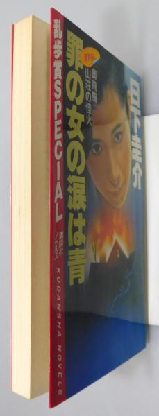 【中古】 罪の女の涙は青 奥飛騨山荘の怪火/講談社/日下圭介 罪の女の涙は青 : 奥飛騨山荘の怪火』(日下圭介 著) / 古本