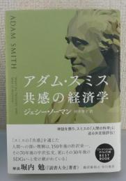 アダム・スミス：共感の経済学