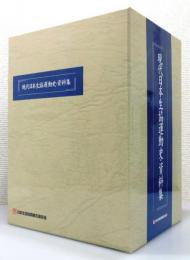 『現代日本生協運動史・資料集』 全3巻揃い　函付き