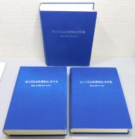 『現代日本生協運動史・資料集』 全3巻揃い　函付き