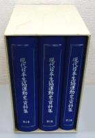 『現代日本生協運動史・資料集』 全3巻揃い　函付き