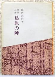 『黒田三藩島原の陣』